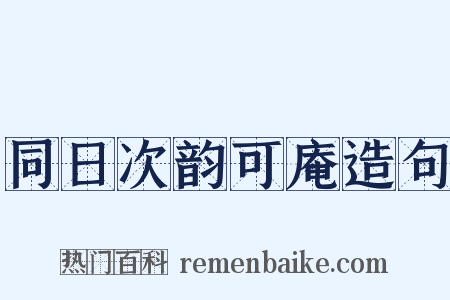 同日次韵可庵造句是什么意思的图片